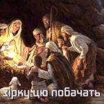 Хай люди зірку цю побачать там у небі