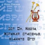 Инна Пикман. Альбом: Вот Он, Йешуа! 2003 год