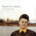 Надежда Пецевич. Альбом: Вдали от шума. 2000 год.