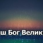 Наш Бог Великий