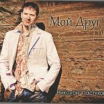 Николай Пастухов. Альбом: Мой Друг. 2003 год
