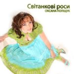 Оксана Полищук. Альбом: Світанкові роси. 2003 год