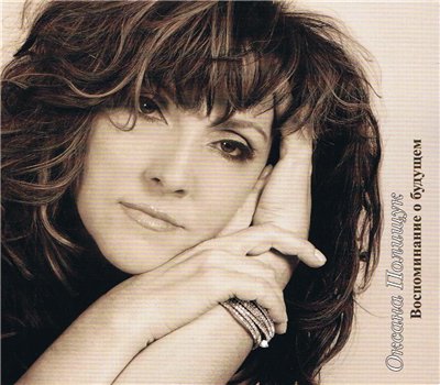 Оксана Полищук. Альбом: Воспоминания о будущем. 2011 год