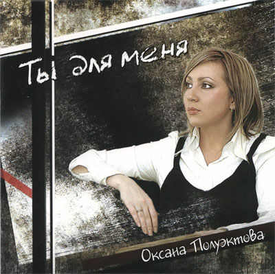 Оксана Полуэктова. Альбом: Ты для меня. 2009 год