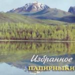 Семья Папирники. Альбом: Избранное