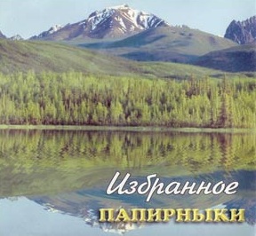 Семья Папирники. Альбом: Избранное