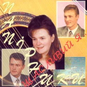 Семья Папирники. Альбом: Щасливий я