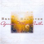 Павел Плахотин. Альбом: Аромат Твоей Любви. 2009 год