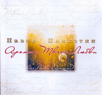 Павел Плахотин. Альбом: Аромат Твоей Любви. 2009 год