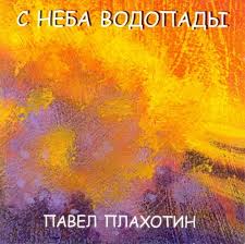 Павел Плахотин. Альбом: С неба водопады. 2005 год