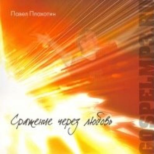 Павел Плахотин. Альбом: Сражение через любовь. 2007 год