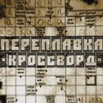 Переплавка. Альбом: Кроссворд. 2011 год