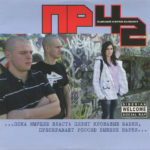 ПР42. Альбом: Бывшие нарки бывают. 2011 год