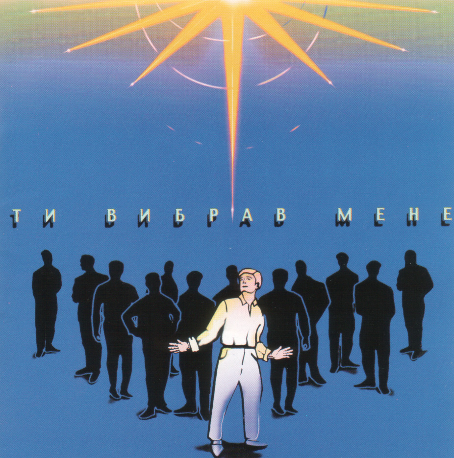 Промiнь надii. Альбом: Ти вибрав мене. 2000 год