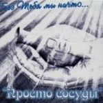 Просто сосуды. Альбом: Без Тебя мы ничто. 2007 год