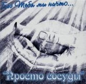 Просто сосуды. Альбом: Без Тебя мы ничто. 2007 год