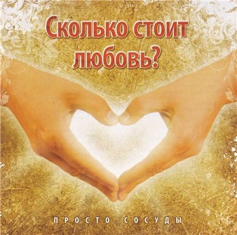 Просто сосуды. Альбом: Сколько стоит любовь? 2008 год