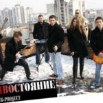 Противостояние. Альбом: Кислотные дожди. 2008 год