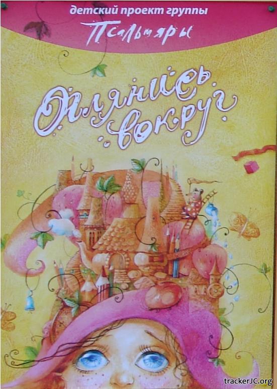 Псалмяры. Альбом: Оглянись вокруг. 2006 год