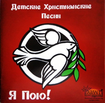 Рассвет. Альбом: Я пою. 2005 год