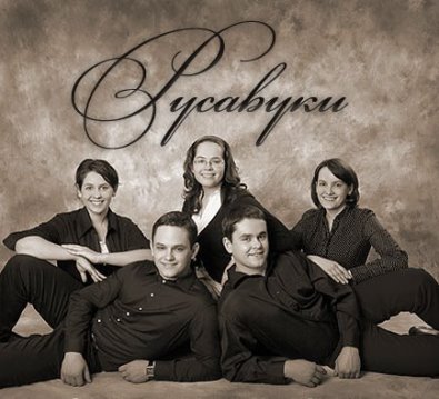 Русавуки. Альбом: У костра