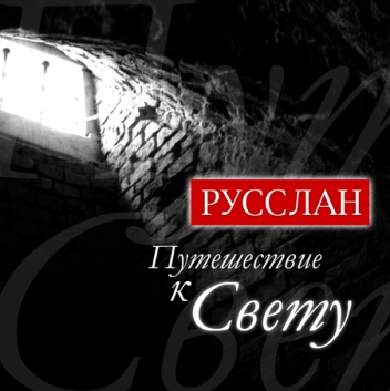 Русслан. Альбом: Путешествие к Свету
