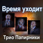 Семья Папирники. Альбом: Время уходит