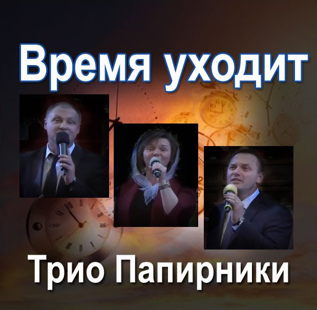 Семья Папирники. Альбом: Время уходит