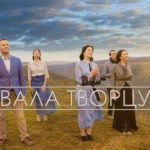 Семья Кирнев — Хвала Творцу