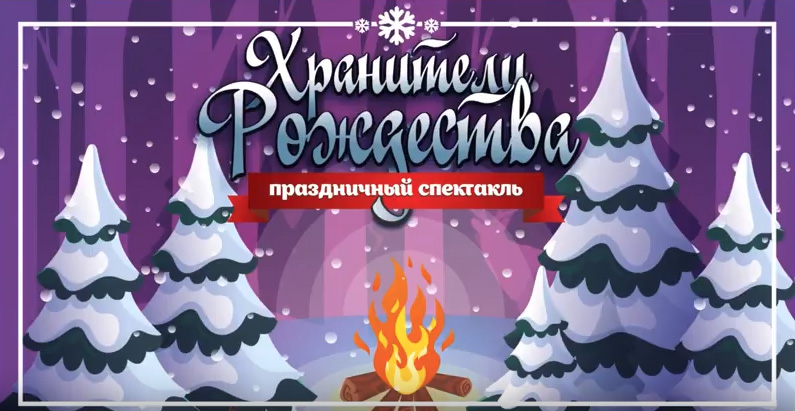 spektakl-hraniteli-rojdestva2