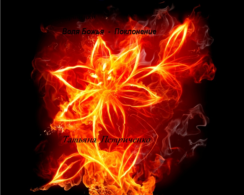 Татьяна Петриченко. Альбом: Воля Божья. 2001 год