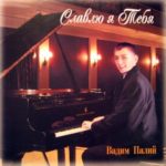 Вадим Палий. Альбом: Славлю я Тебя