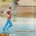 Вадим Палий. Альбом: Стремись к Богу. 2005 год