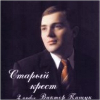 Виктор Пащук. Альбом: Старый крест