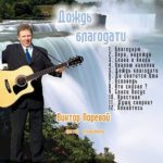 Виктор Поревой. Альбом Дождь благодати