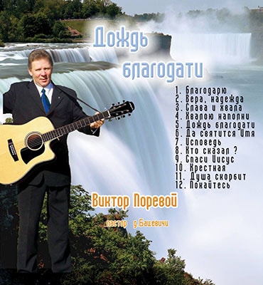 Виктор Поревой. Альбом Дождь благодати
