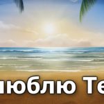 Я люблю Тебя