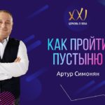 Артур Симонян Как пройти пустыню
