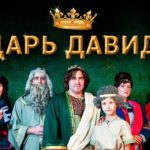 Царь Давид (Мюзикл)