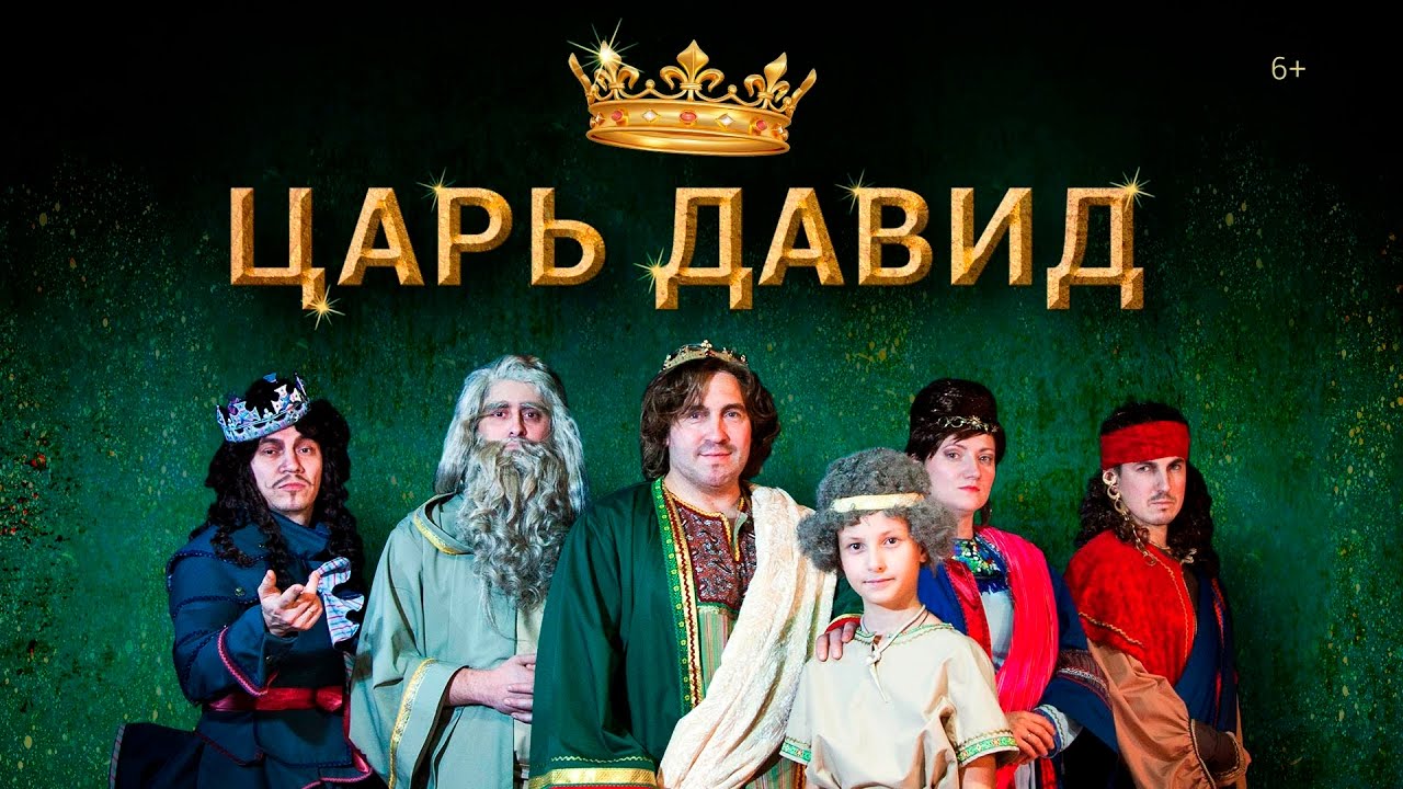 Царь Давид (Мюзикл)