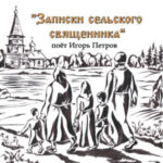Игорь Петров. Альбом: Записки сельского священника