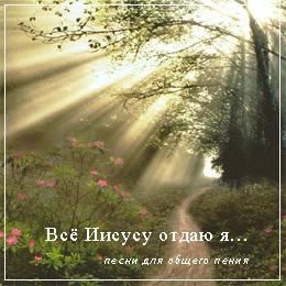 Игорь Пиманов. Альбом: Все Иисусу отдаю я