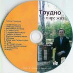 Марк Пышняк. Альбом: Трудно в мире жить