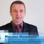 Михайло Мокієнко
