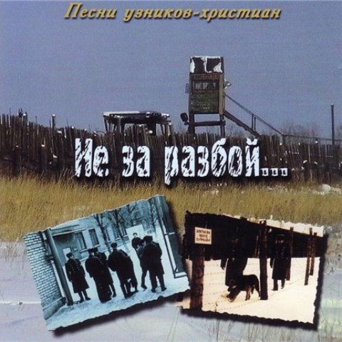 Песни узников христиан. Альбом: Не за разбой