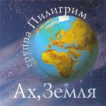Пилигрим. Альбом: Ах, Земля