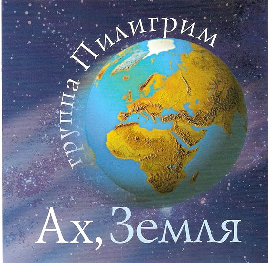 Пилигрим. Альбом: Ах, Земля