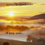 Пробуждение. Альбом: Я хочу огня