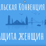 Стамбульская Конвенция