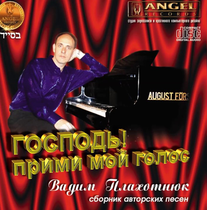 Вадим Плахотнюк. Альбом: Господь, прими мой голос